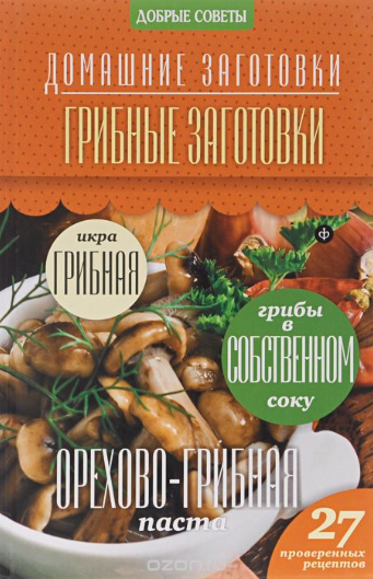 Грибные заготовки - Потапова (2014)_0.png